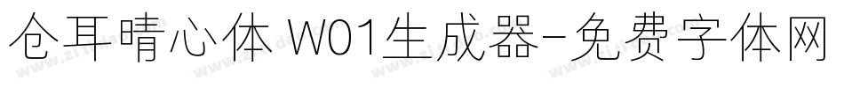 仓耳晴心体 W01生成器字体转换